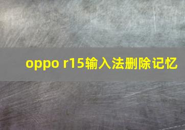 oppo r15输入法删除记忆